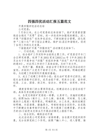 2024年四强四优活动汇报五篇范文