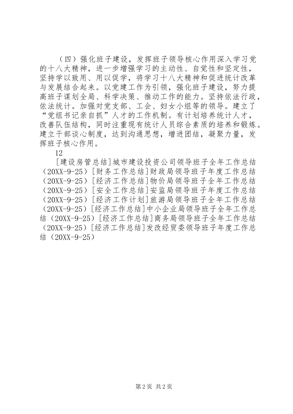 2024年统计局领导班子年度工作总结_第2页