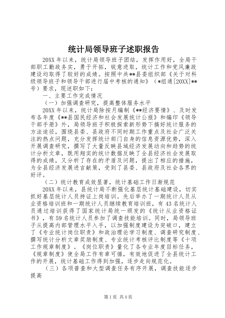 2024年统计局领导班子述职报告_第1页