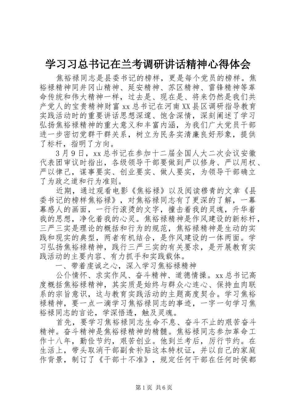 2024年学习习总书记在兰考调研致辞精神心得体会_第1页