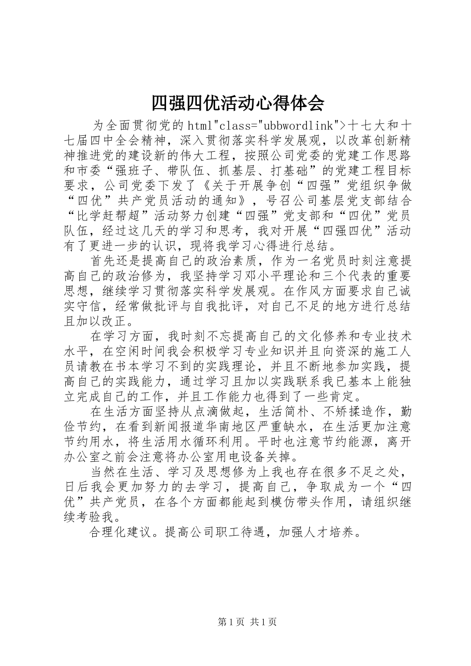 2024年四强四优活动心得体会_第1页