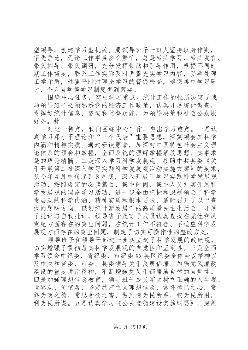 2024年统计局领导班子学习总结和学习计划_第2页