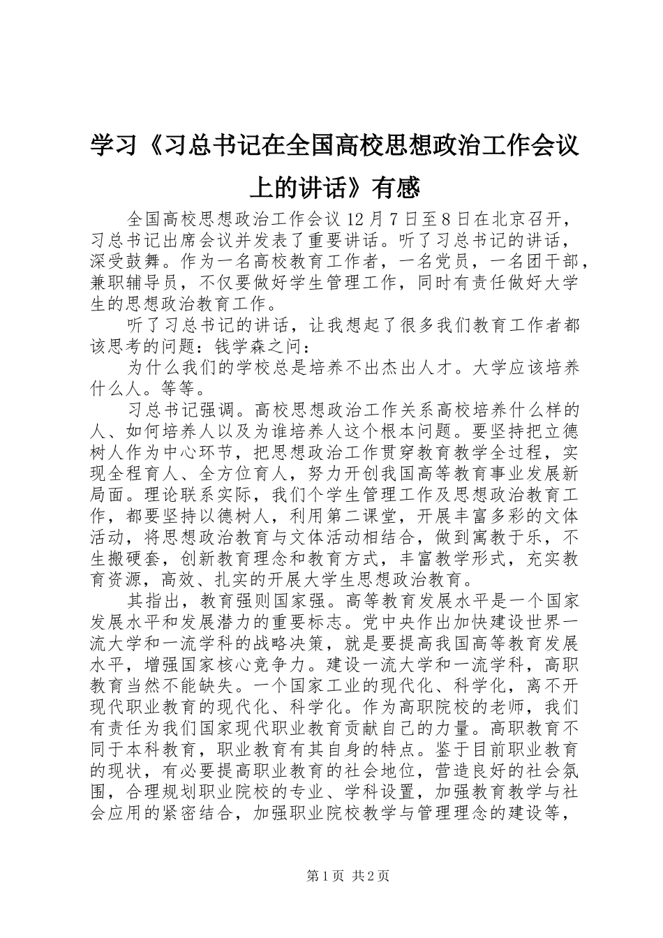 2024年学习习总书记在全国高校思想政治工作会议上的致辞有感_第1页