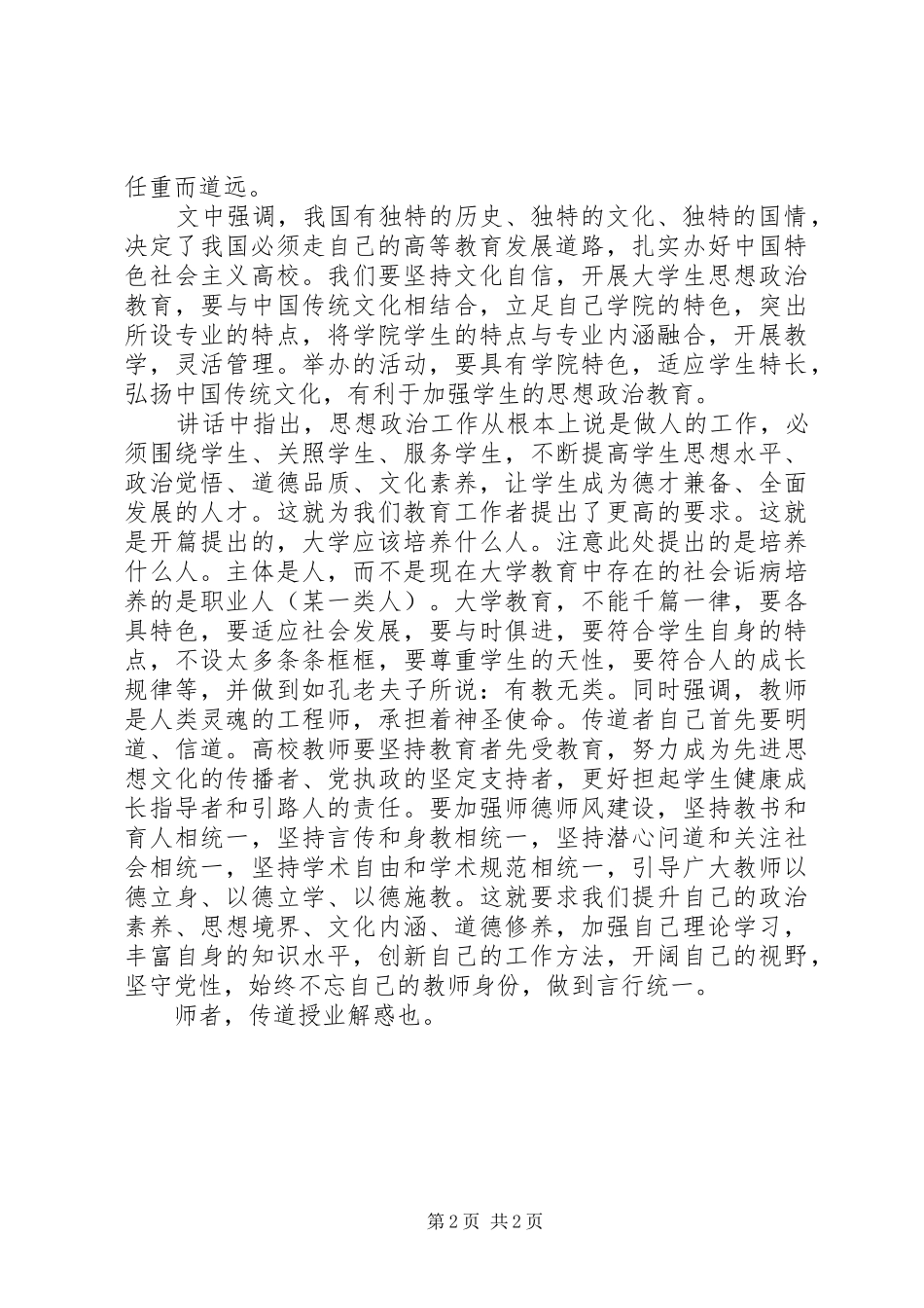 2024年学习习总书记在全国高校思想政治工作会议上的致辞有感_第2页