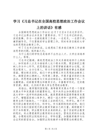 2024年学习习总书记在全国高校思想政治工作会议上的致辞有感
