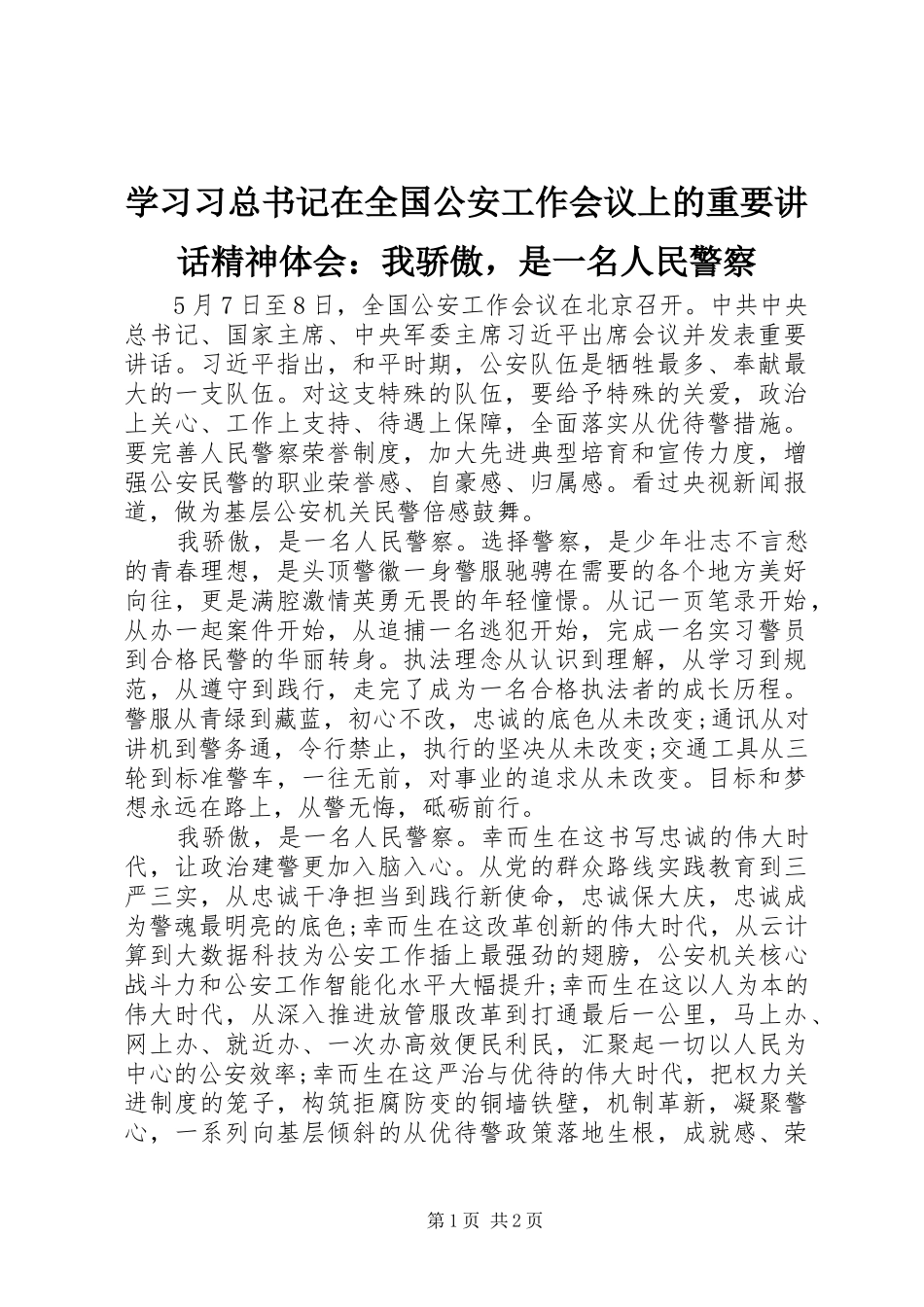 2024年学习习总书记在全国公安工作会议上的重要致辞精神体会我骄傲，是一名人民警察_第1页