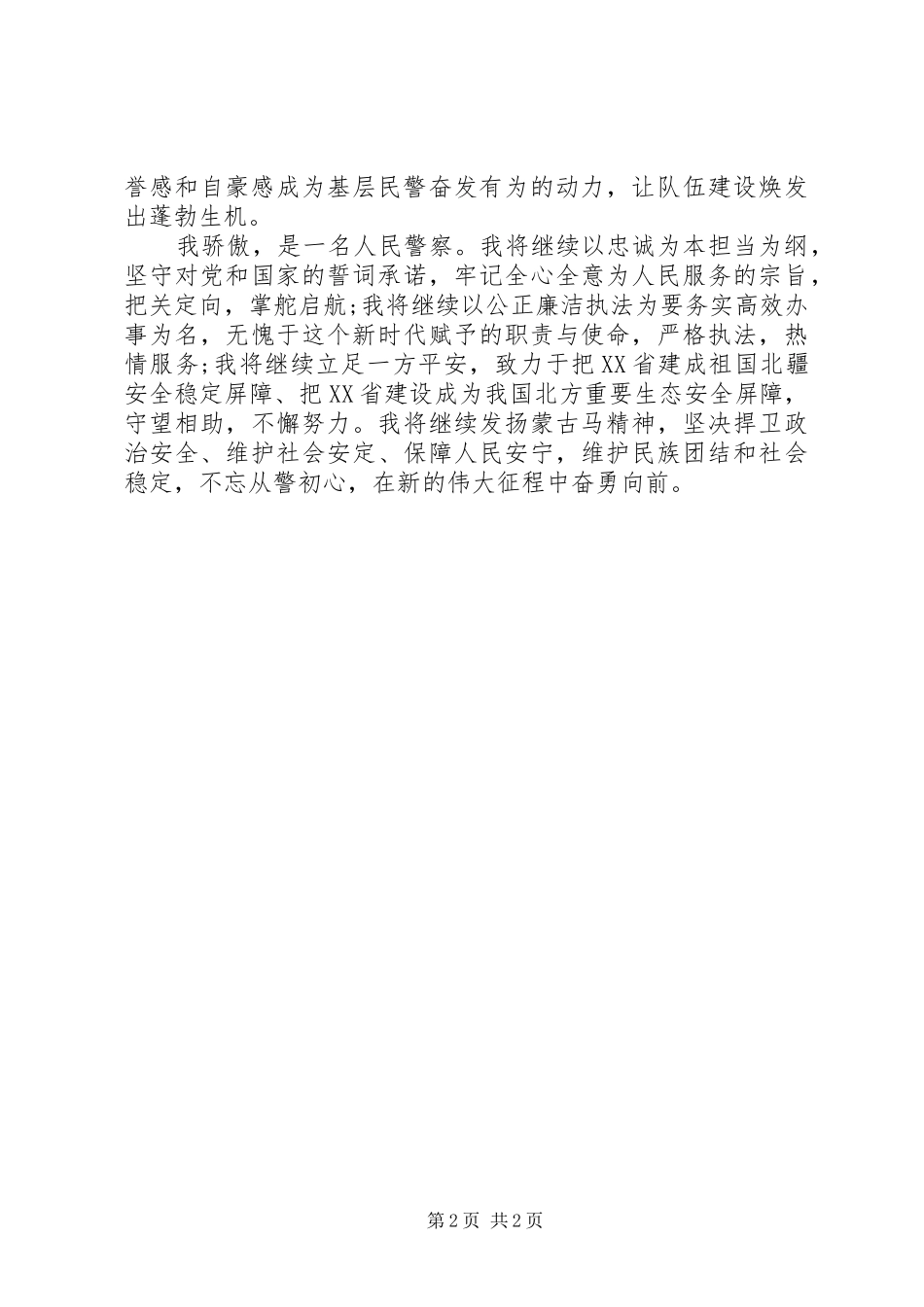 2024年学习习总书记在全国公安工作会议上的重要致辞精神体会我骄傲，是一名人民警察_第2页