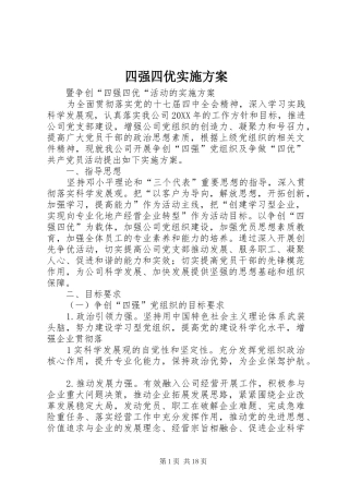 2024年四强四优实施方案