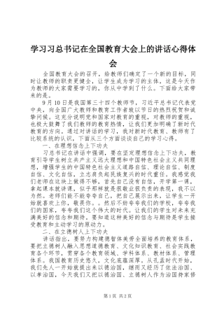 2024年学习习总书记在全国教育大会上的致辞心得体会