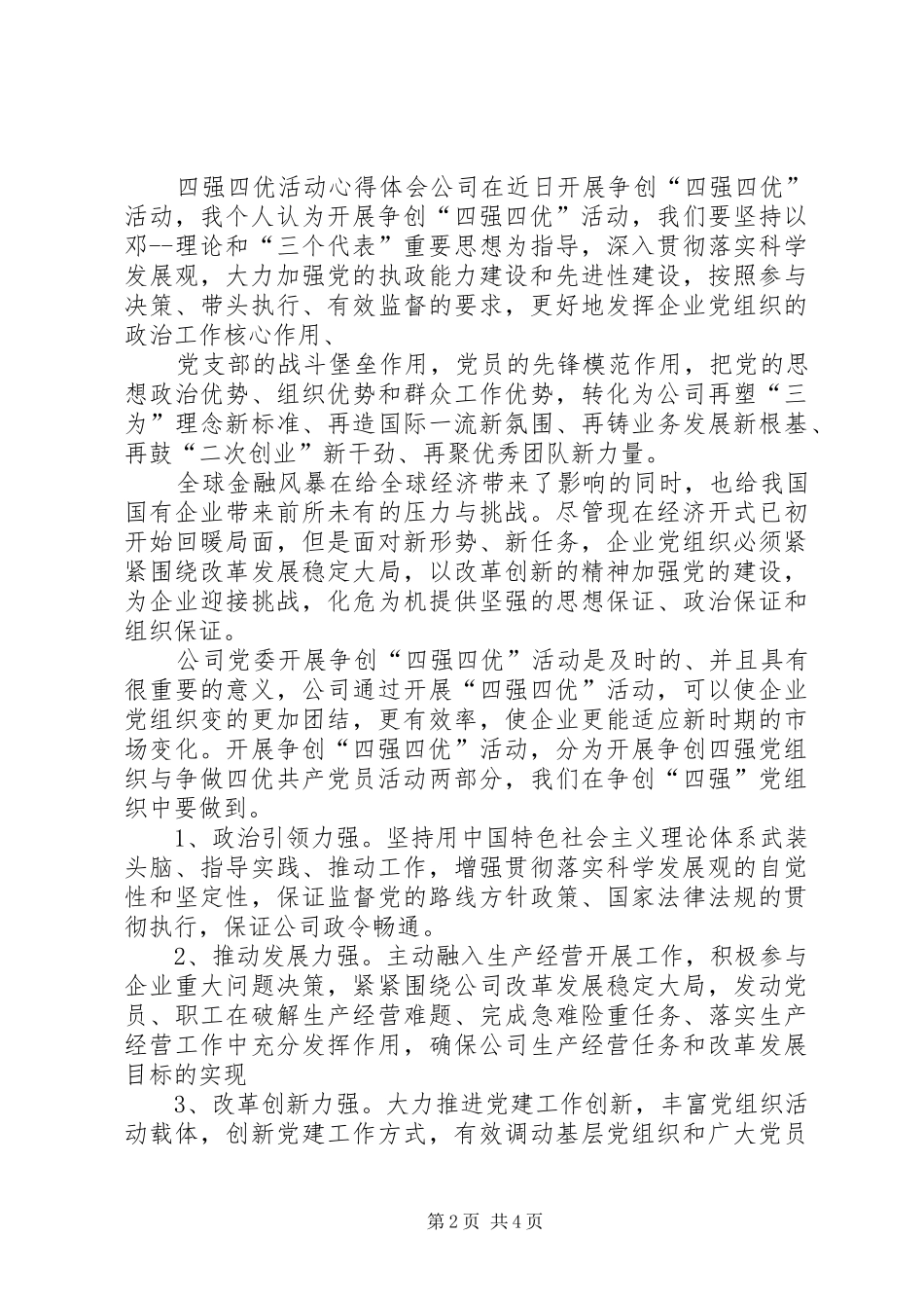 2024年四强四优心得体会_第2页