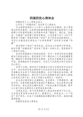 2024年四强四优心得体会