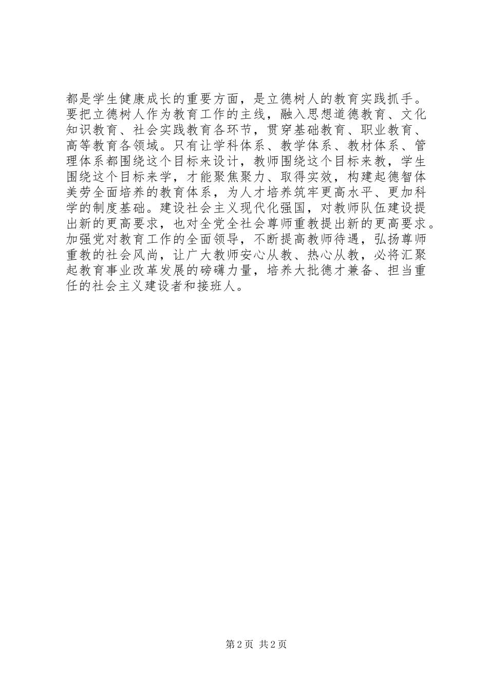 2024年学习习总书记在全国教育大会重要致辞心得体会_第2页