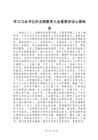 2024年学习习总书记在全国教育大会重要致辞心得体会