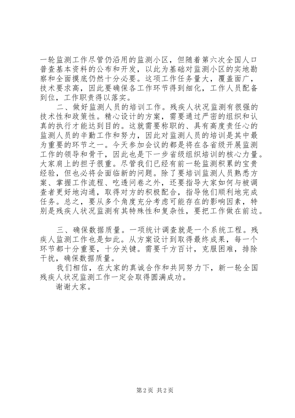 2024年统计局领导在新一轮全国残疾人状况监测工作会议上的致辞_第2页