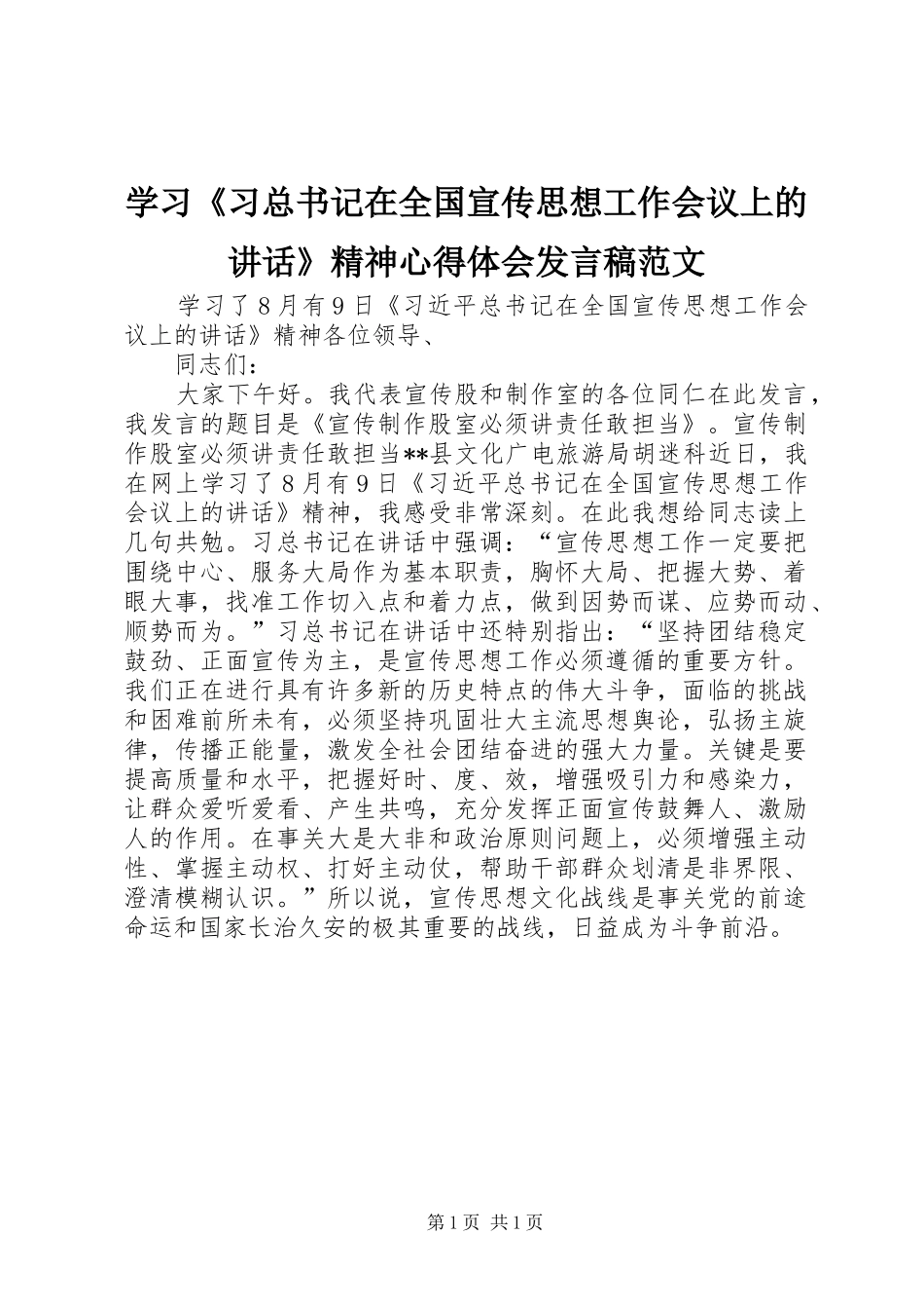 2024年学习习总书记在全国宣传思想工作会议上的致辞精神心得体会讲话稿范文_第1页