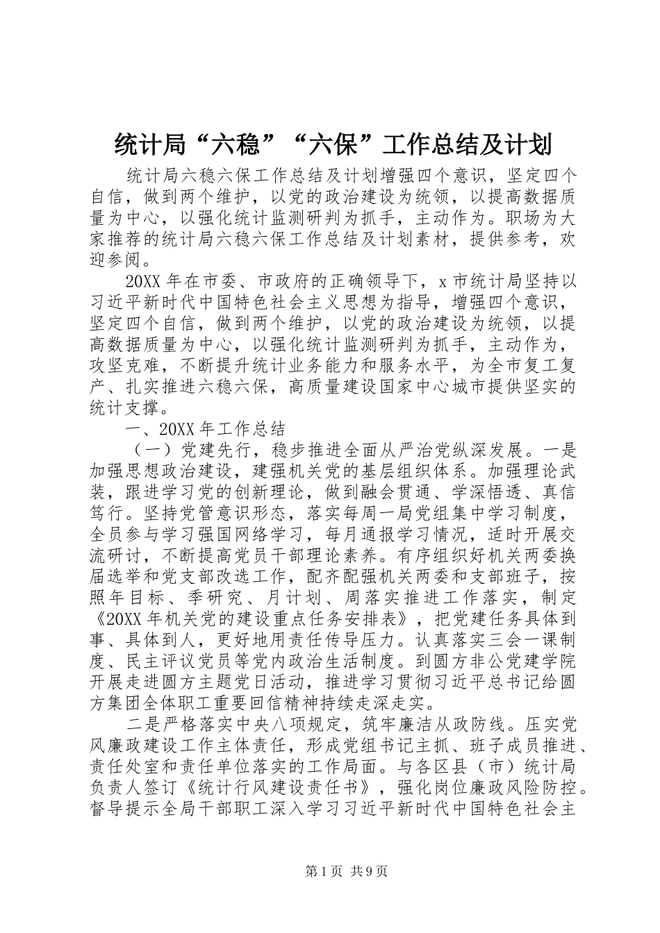 2024年统计局六稳六保工作总结及计划_第1页