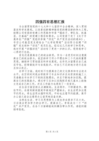 2024年四强四有思想汇报