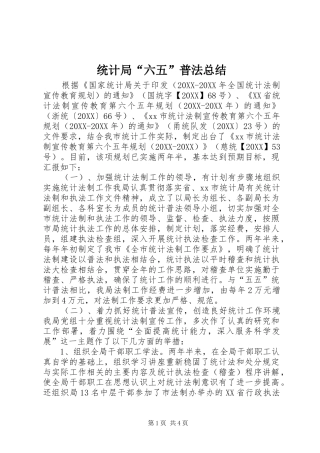 2024年统计局六五普法总结