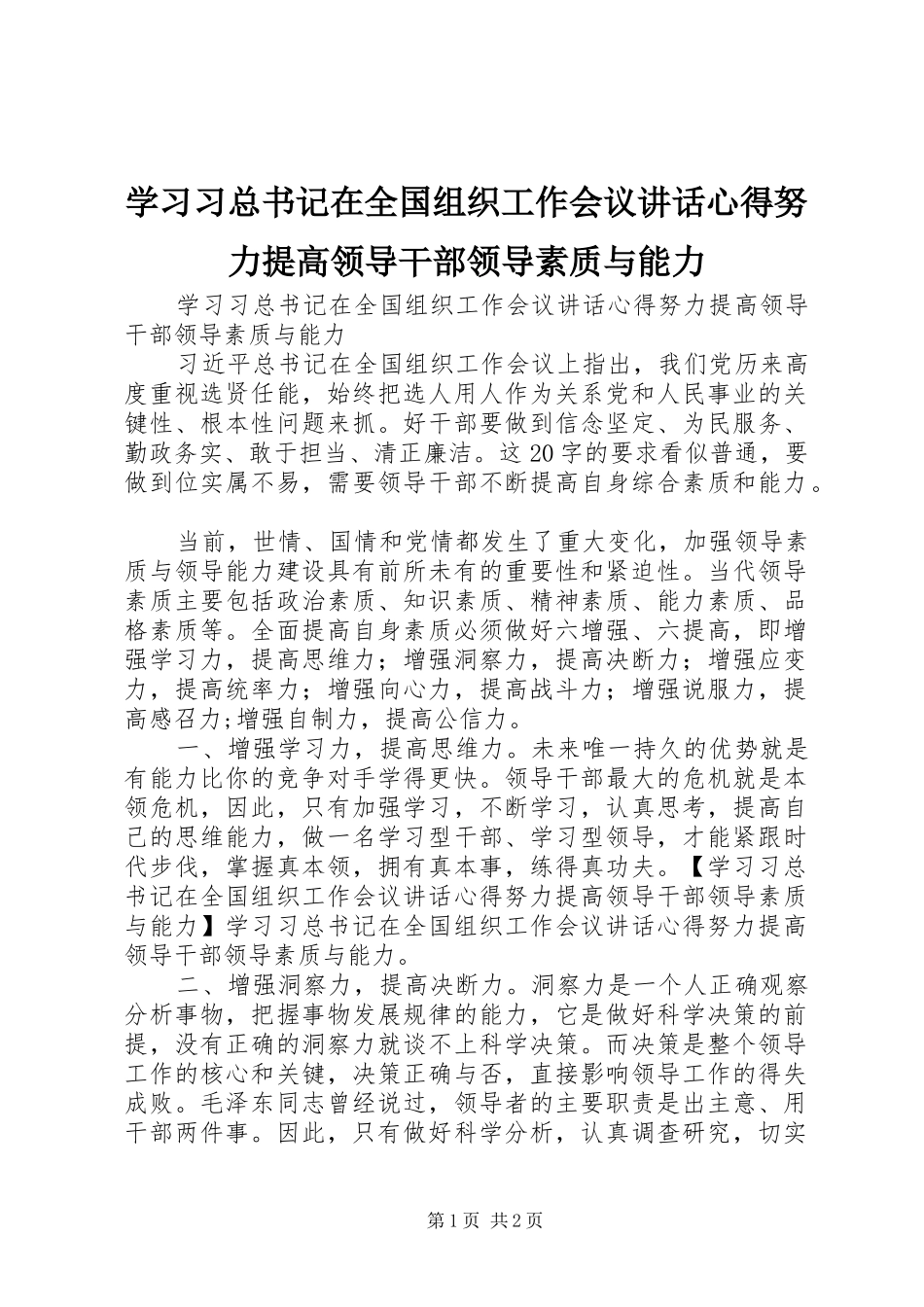 2024年学习习总书记在全国组织工作会议致辞心得努力提高领导干部领导素质与能力_第1页