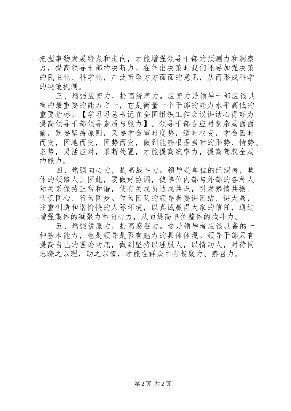 2024年学习习总书记在全国组织工作会议致辞心得努力提高领导干部领导素质与能力_第2页