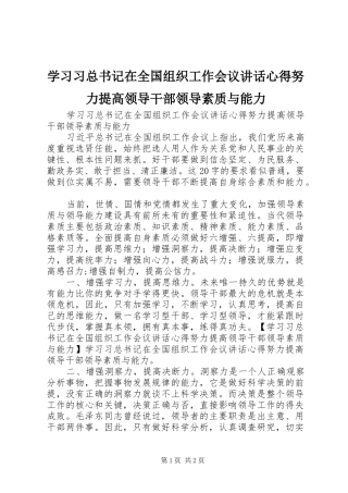 2024年学习习总书记在全国组织工作会议致辞心得努力提高领导干部领导素质与能力
