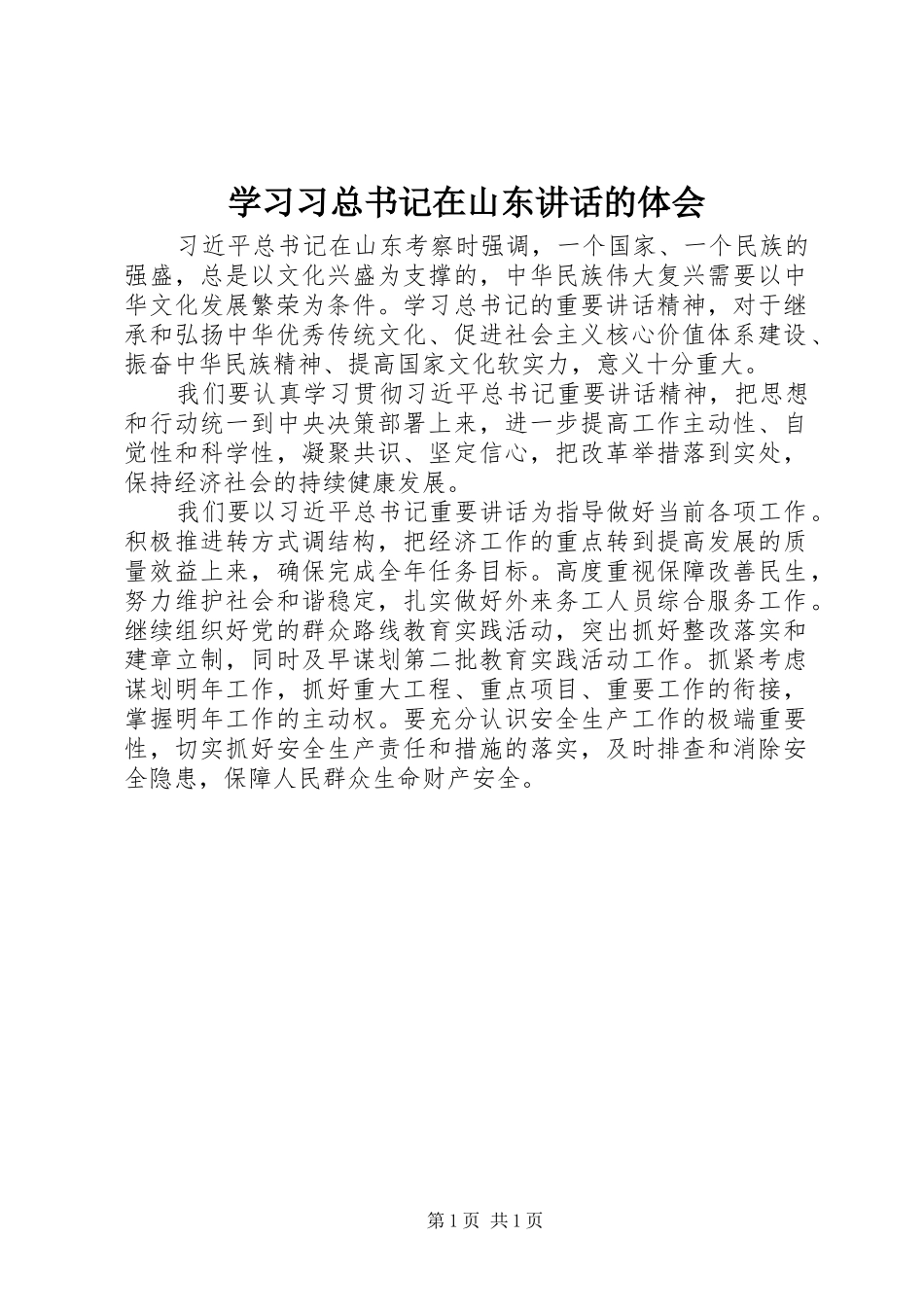 2024年学习习总书记在山东致辞的体会_第1页