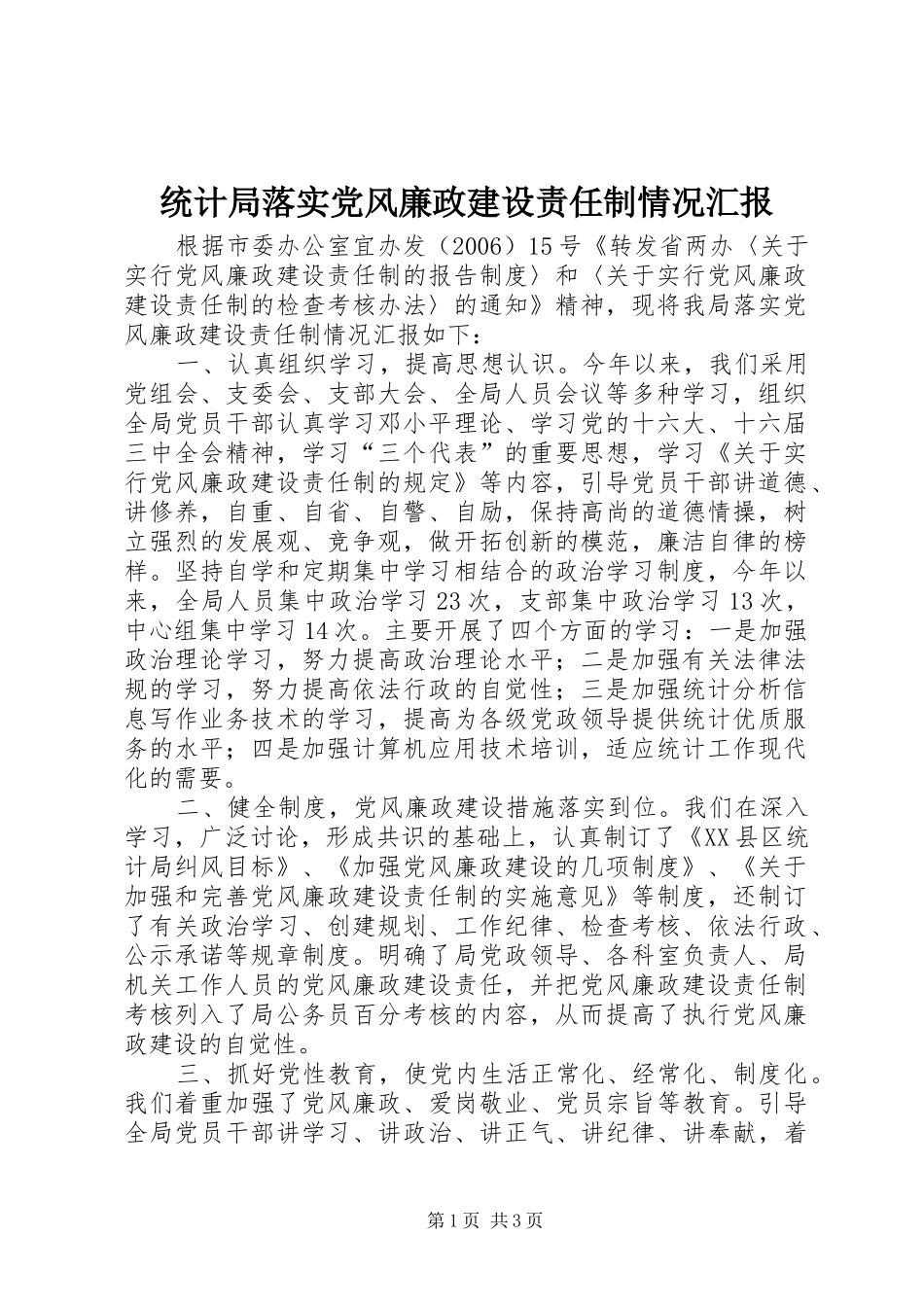 2024年统计局落实党风廉政建设责任制情况汇报_第1页