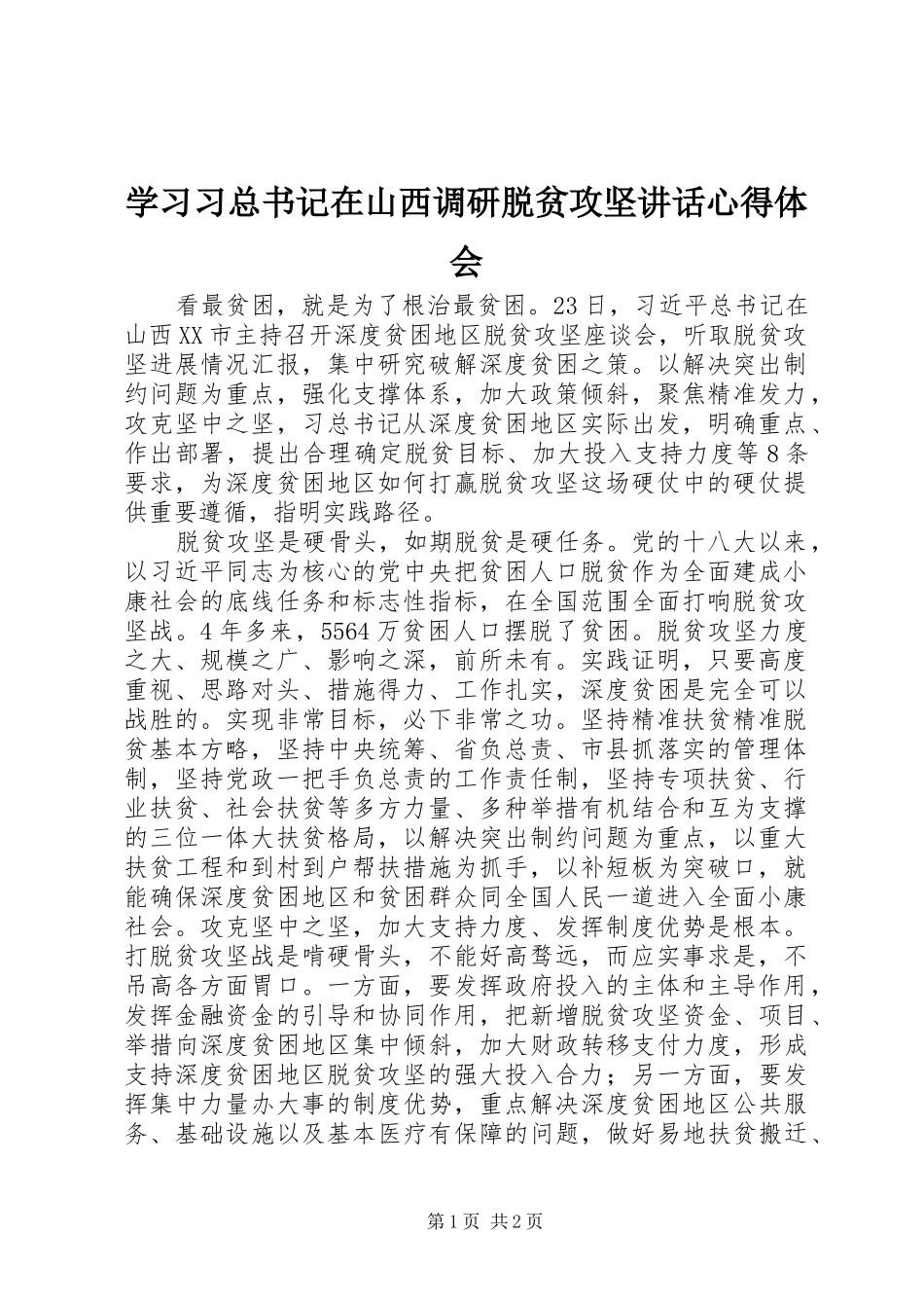 2024年学习习总书记在山西调研脱贫攻坚致辞心得体会_第1页