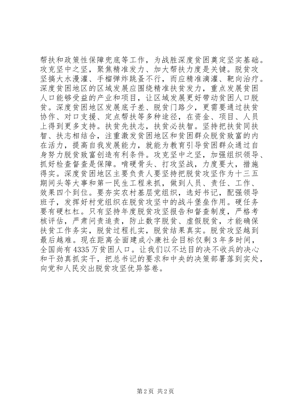 2024年学习习总书记在山西调研脱贫攻坚致辞心得体会_第2页