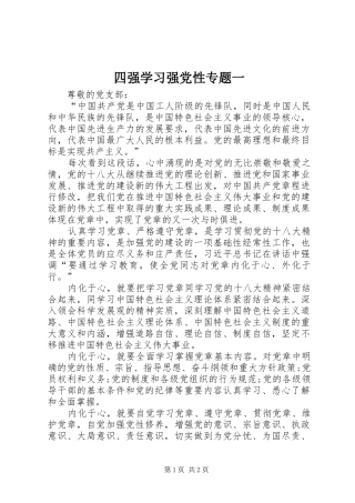 2024年四强学习强党性专题一