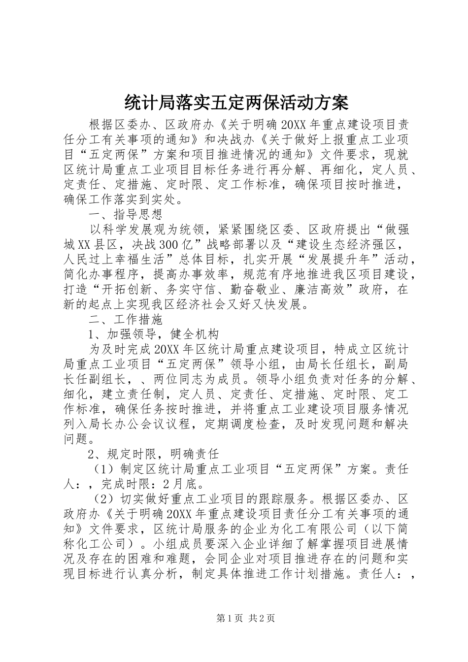 2024年统计局落实五定两保活动方案_第1页