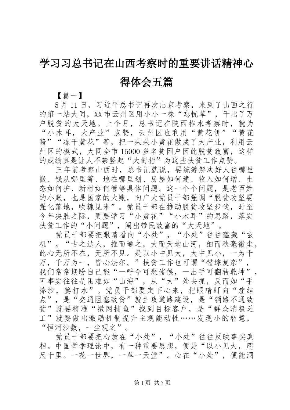 2024年学习习总书记在山西考察时的重要致辞精神心得体会五篇_第1页
