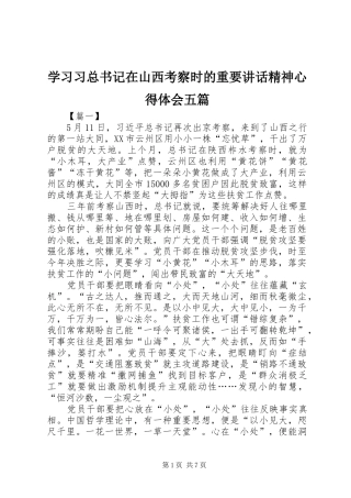 2024年学习习总书记在山西考察时的重要致辞精神心得体会五篇