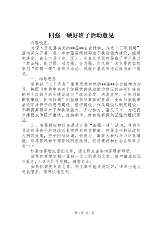 2024年四强一硬好班子活动意见