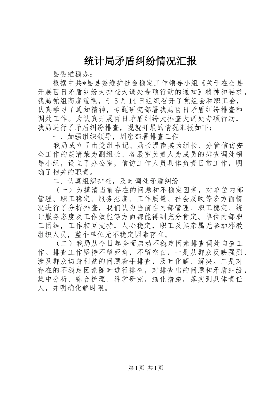 2024年统计局矛盾纠纷情况汇报_第1页