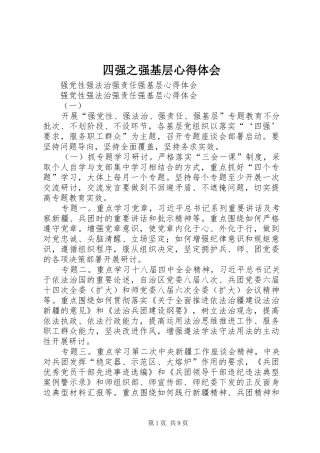 2024年四强之强基层心得体会