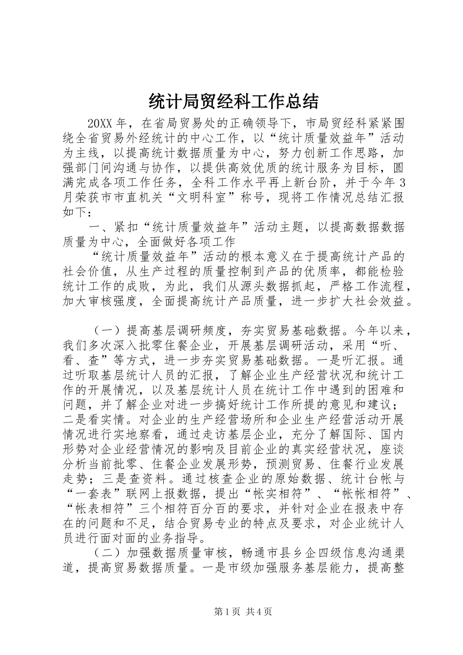 2024年统计局贸经科工作总结_第1页