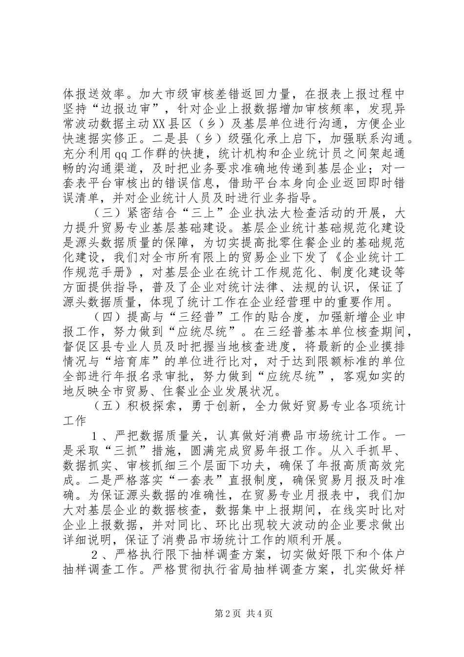 2024年统计局贸经科工作总结_第2页