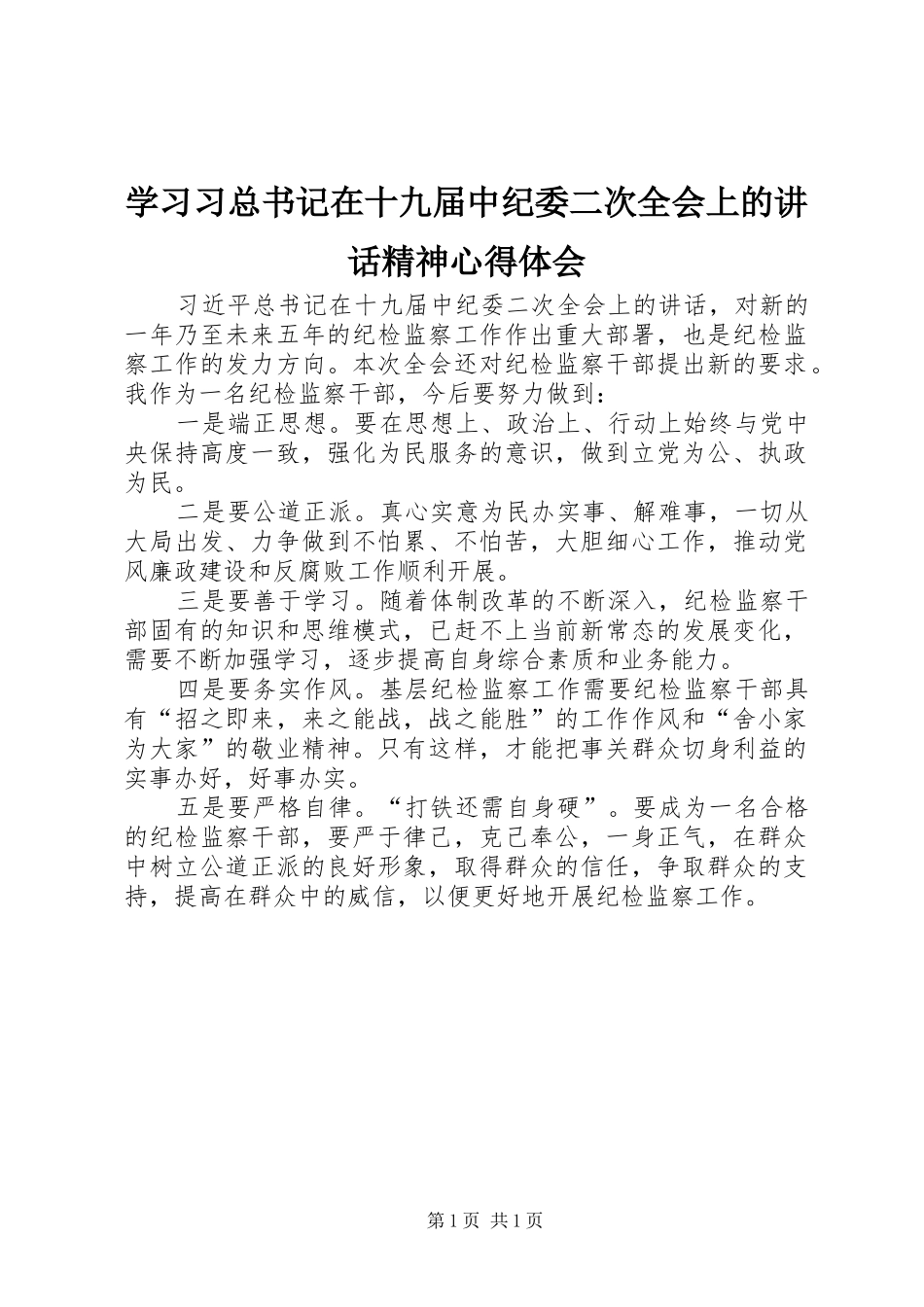 2024年学习习总书记在十九届中纪委二次全会上的致辞精神心得体会_第1页