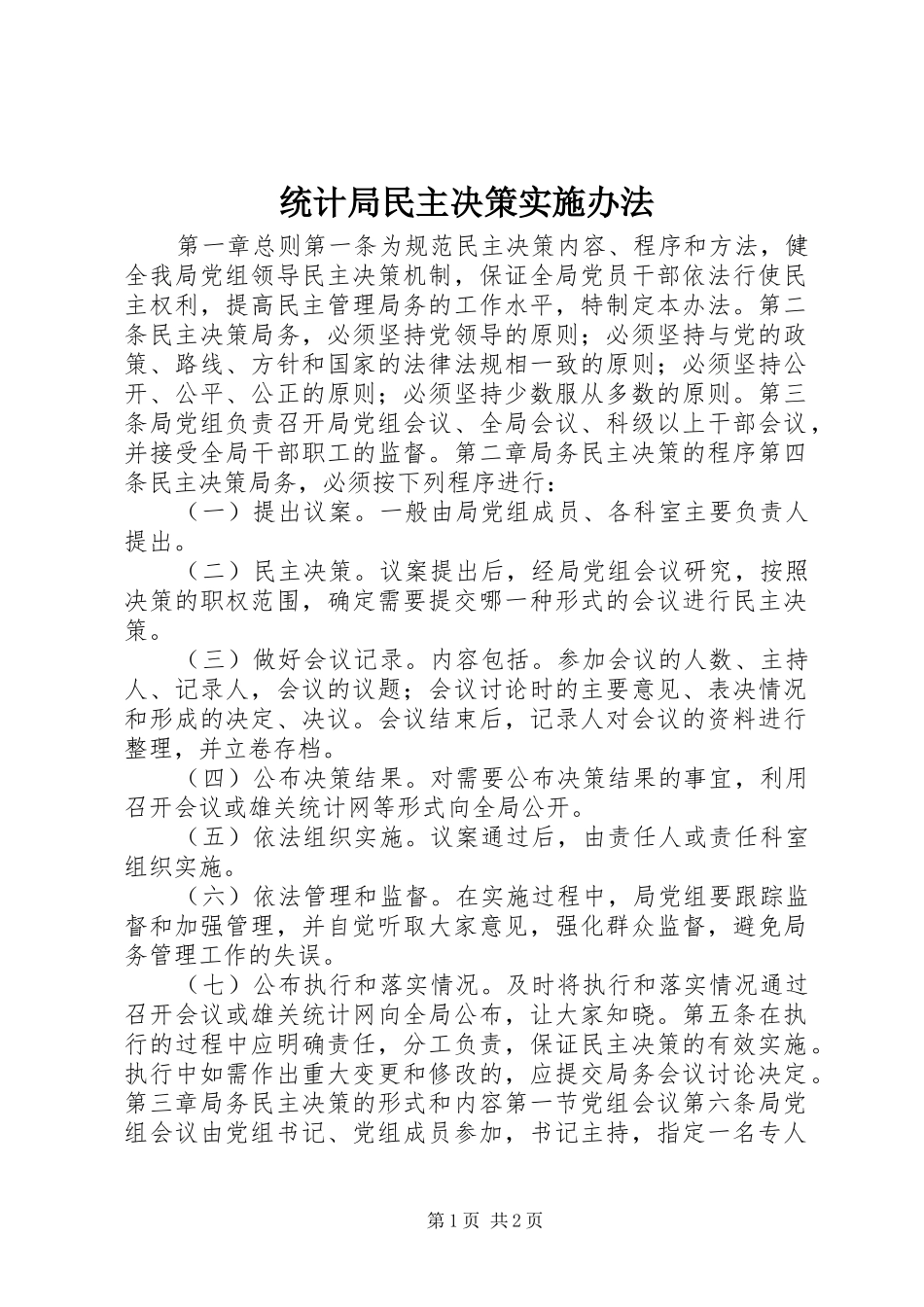 2024年统计局民主决策实施办法_第1页