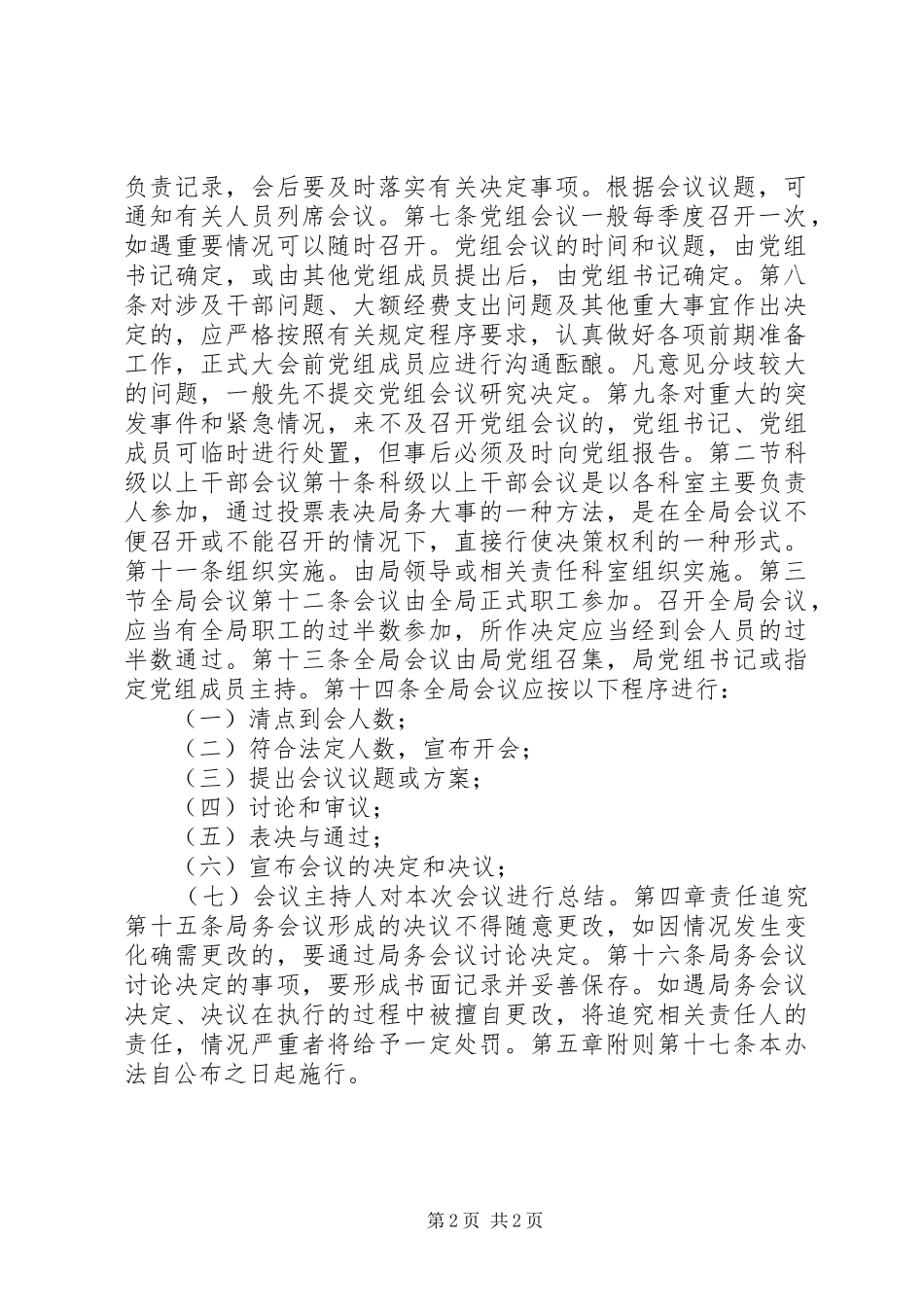 2024年统计局民主决策实施办法_第2页