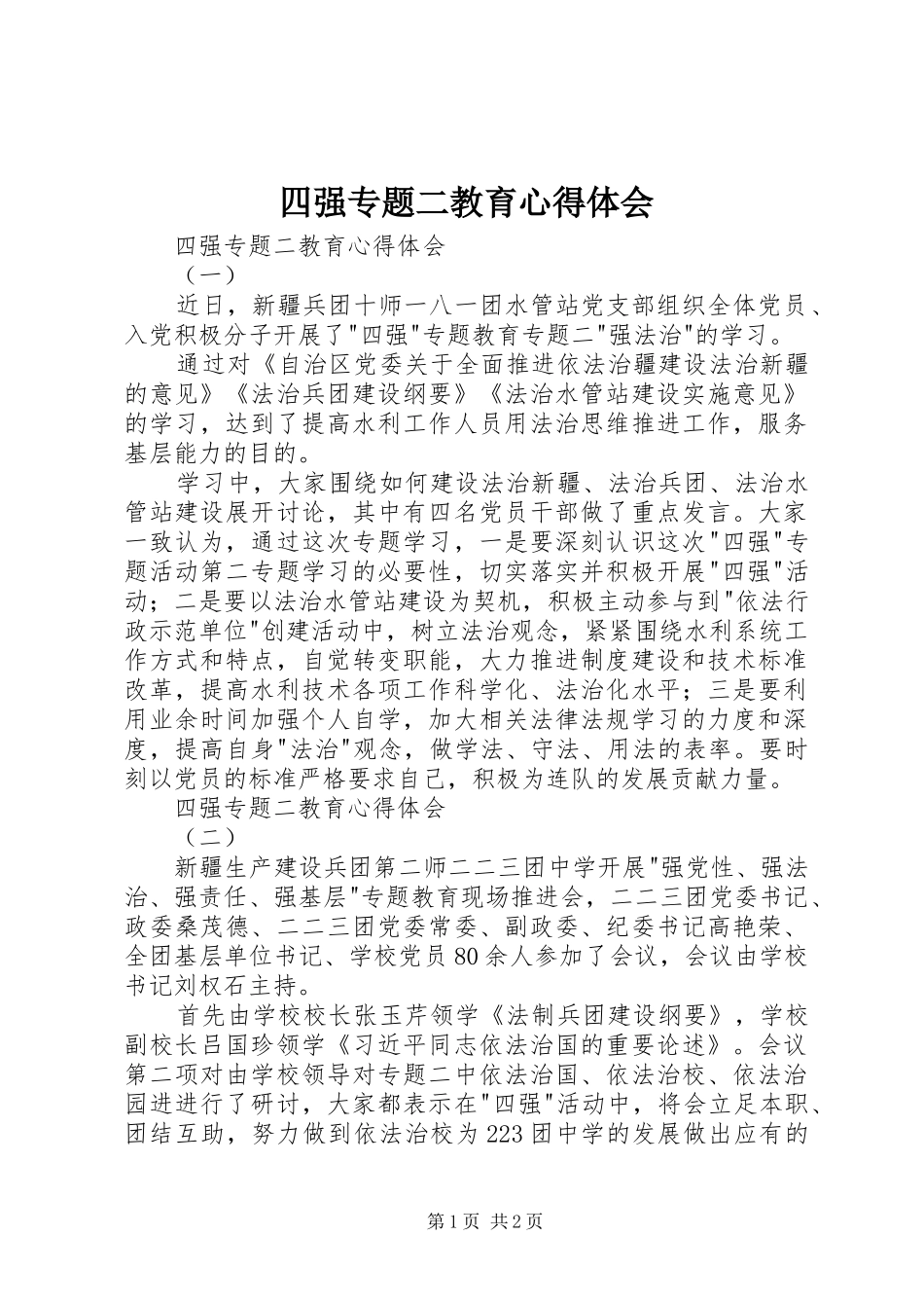 2024年四强专题二教育心得体会_第1页