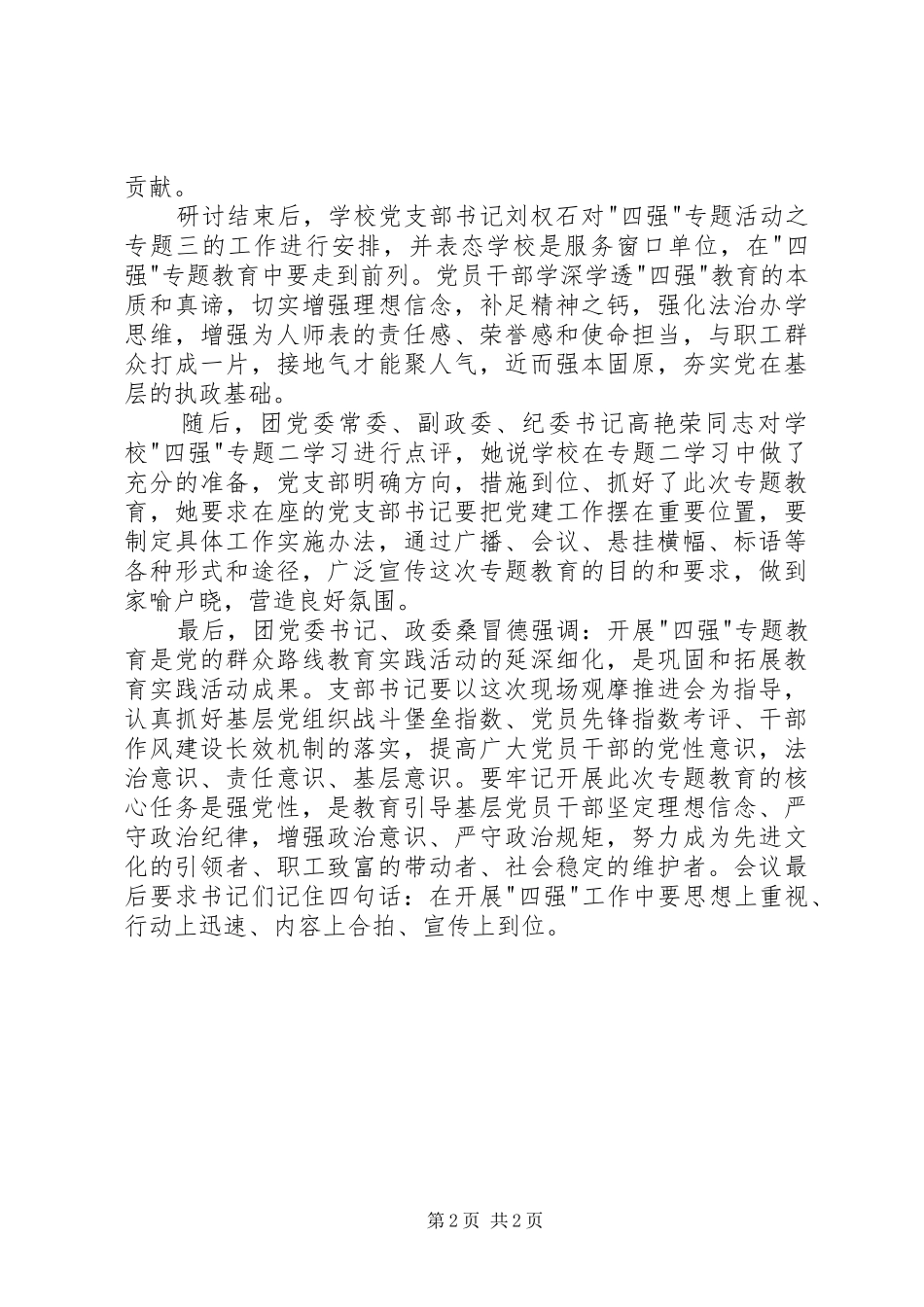 2024年四强专题二教育心得体会_第2页