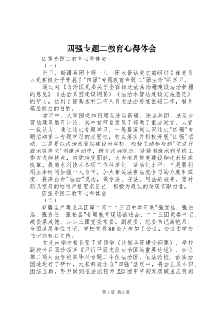 2024年四强专题二教育心得体会