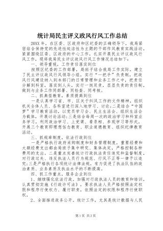 2024年统计局民主评义政风行风工作总结