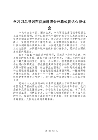2024年学习习总书记在首届进博会开幕式致辞心得体会