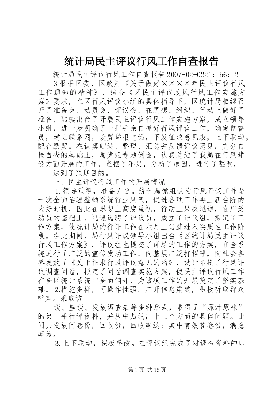 2024年统计局民主评议行风工作自查报告_第1页