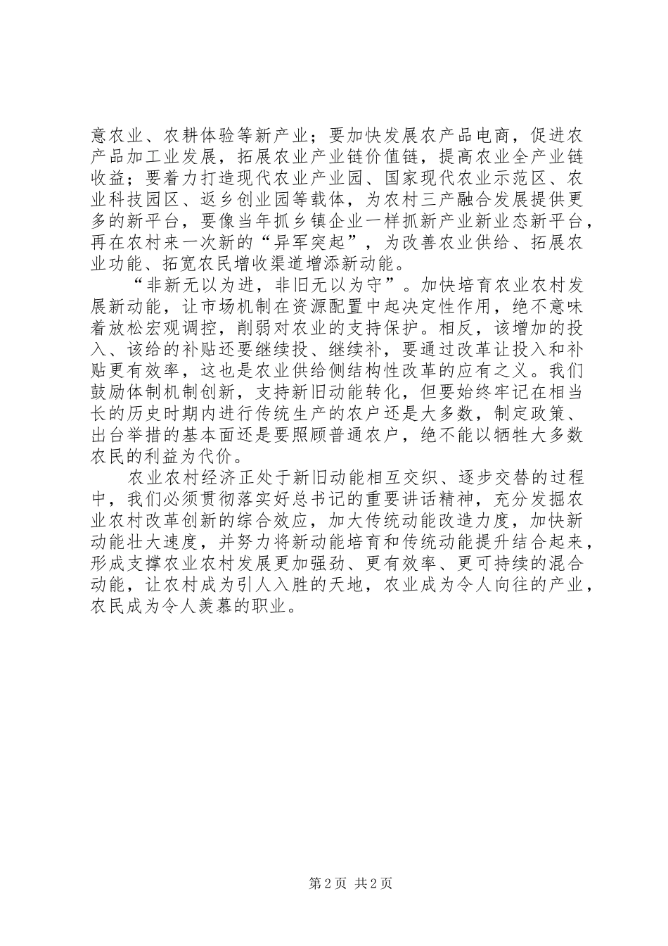2024年学习习总书记在四川代表团重要致辞精神心得体会加快培育农业农村发展新动能_第2页