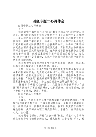2024年四强专题二心得体会