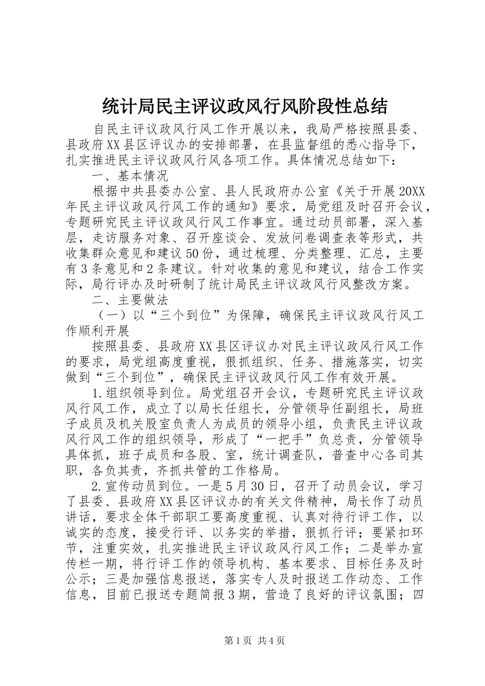 2024年统计局民主评议政风行风阶段性总结_第1页